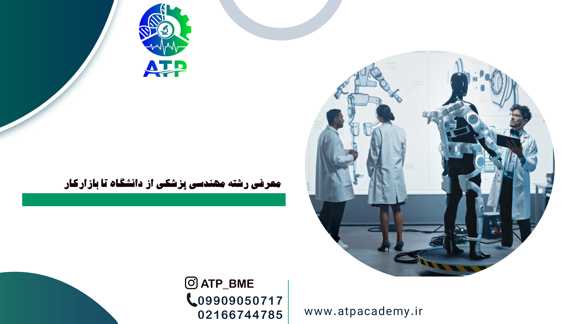 Biomedical engineering