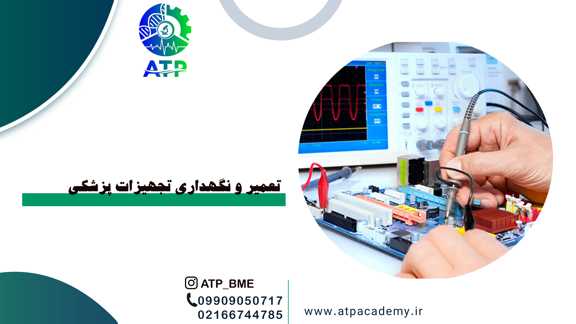 تعمیر و نگهداری تجهیزات پزشکی