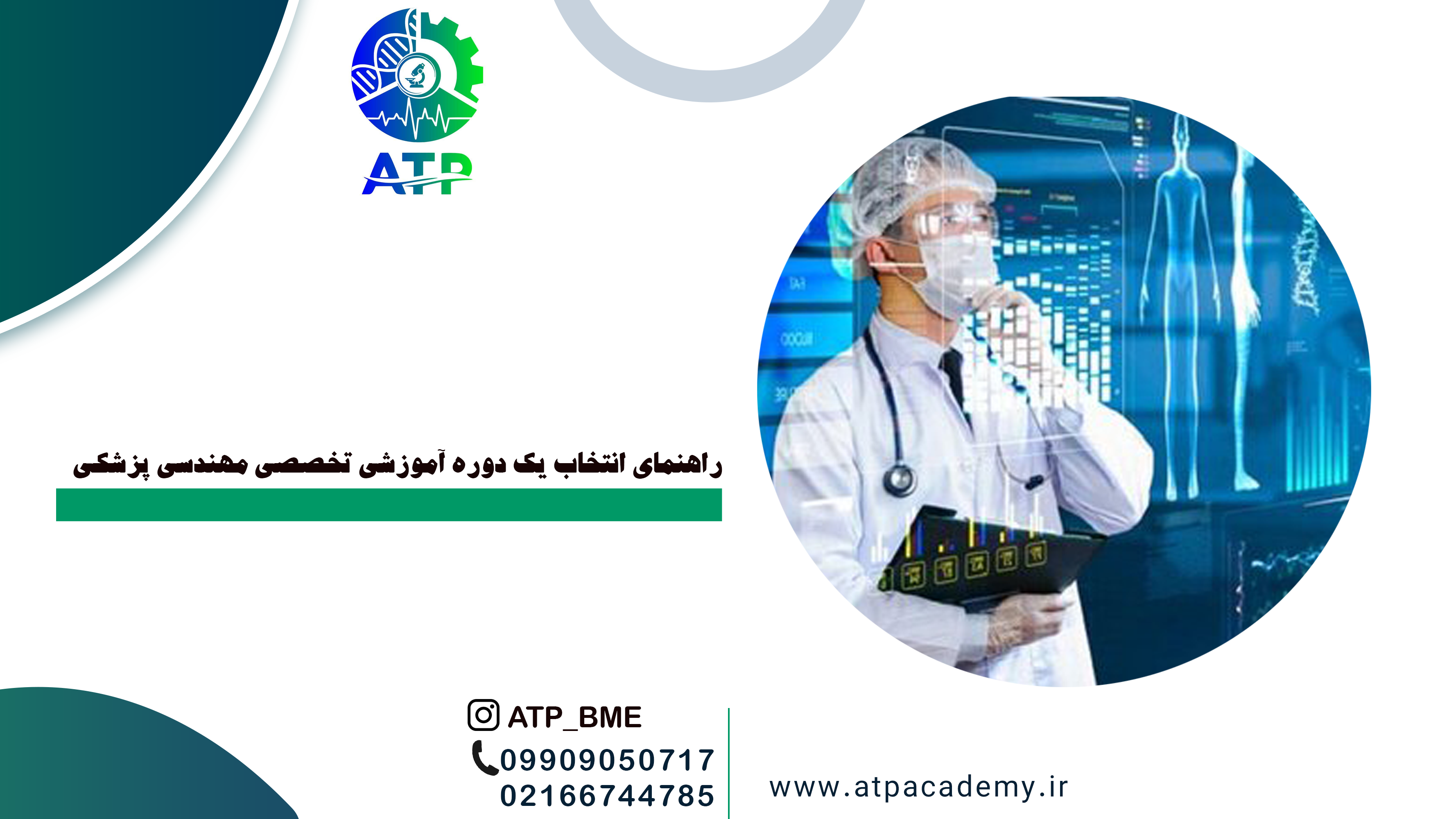 راهنمای انتخاب یک دوره آموزشی تخصصی مهندسی پزشکی