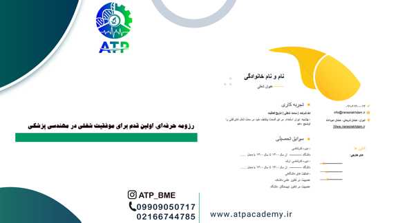 رزومه‌ حرفه‌ای‌؛ اولین‌ قدم برای‌ موفقیت‌ شغلی‌ در مهندسی‌ پزشکی‌