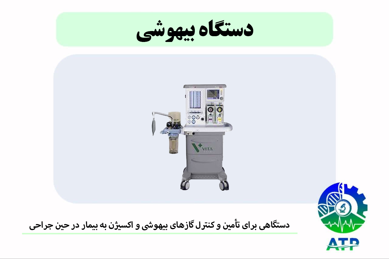 دستگاهی برای تأمین و کنترل گازهای بیهوشی و اکسیژن به بیمار در حین جراحی.​