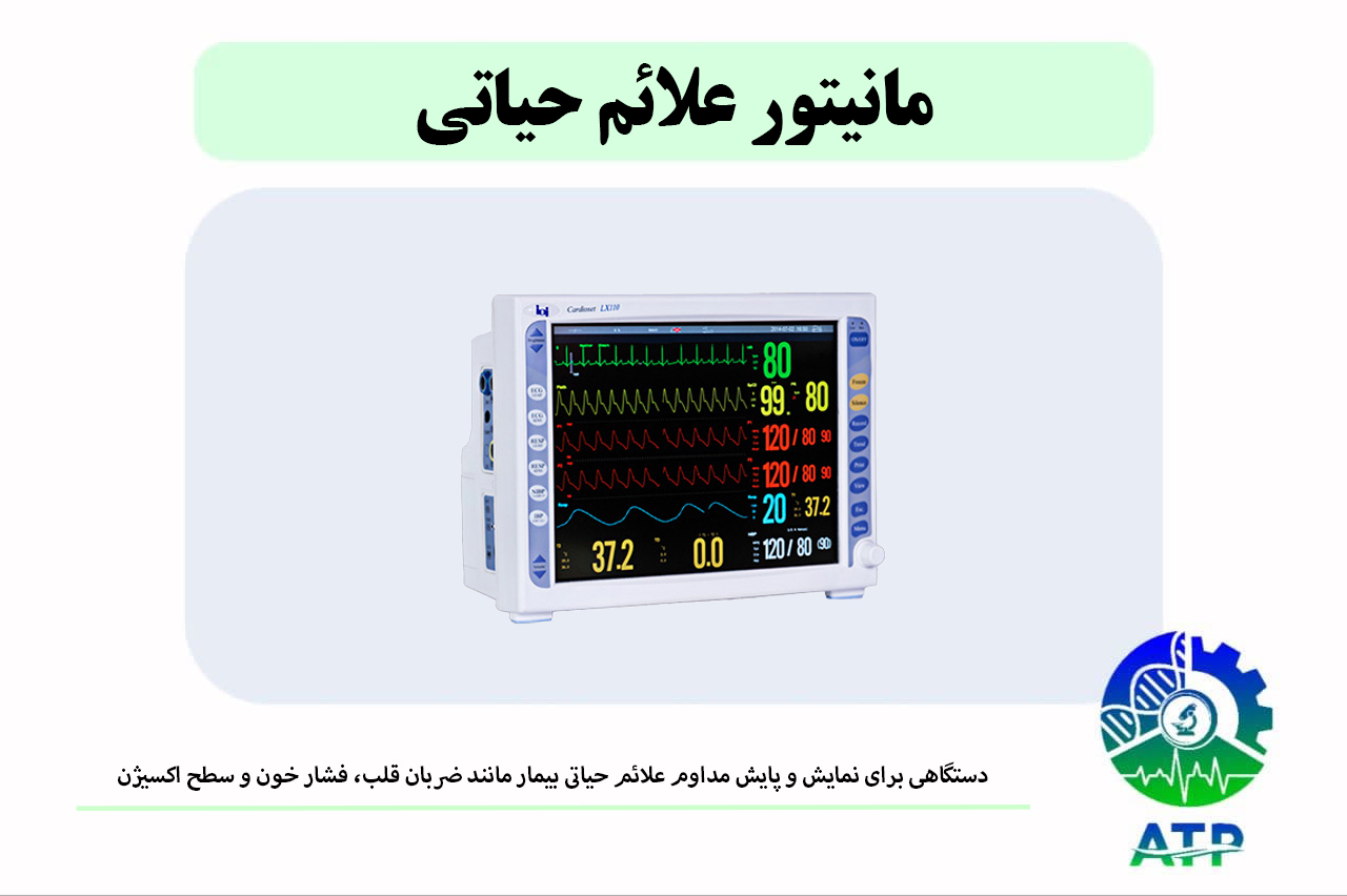 مانیتور علائم حیاتی