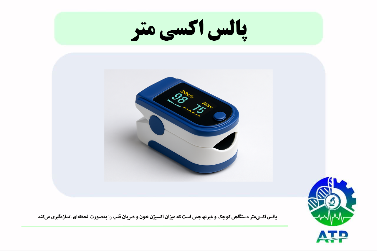 پالس اکسی‌متر دستگاهی کوچک و غیرتهاجمی است که میزان اکسیژن خون و ضربان قلب را به‌صورت لحظه‌ای اندازه‌گیری می‌کند. 
