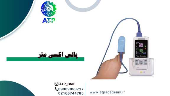 پالس اکسی متر چیست و چگونه کار می‌کند؟ بررسی کاربرد، انواع، روش استفاده، تعمیرات و آموزش کامل کار با دستگاه پالس اکسی‌متر در سایت تخصصی..