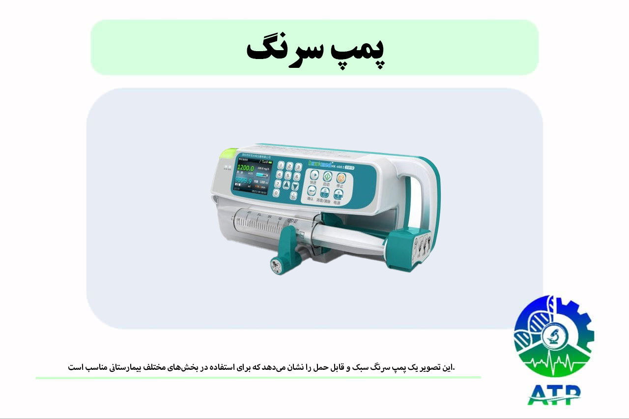 این تصویر یک پمپ سرنگ سبک و قابل حمل را نشان می‌دهد که برای استفاده در بخش‌های مختلف بیمارستانی مناسب است. 