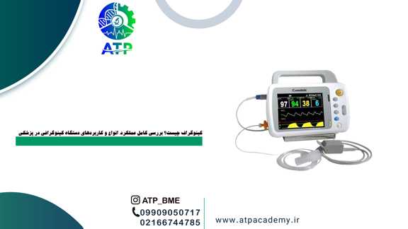 کپنوگراف چیست؟ بررسی کامل عملکرد، انواع و کاربردهای دستگاه کپنوگرافی در پزشکی