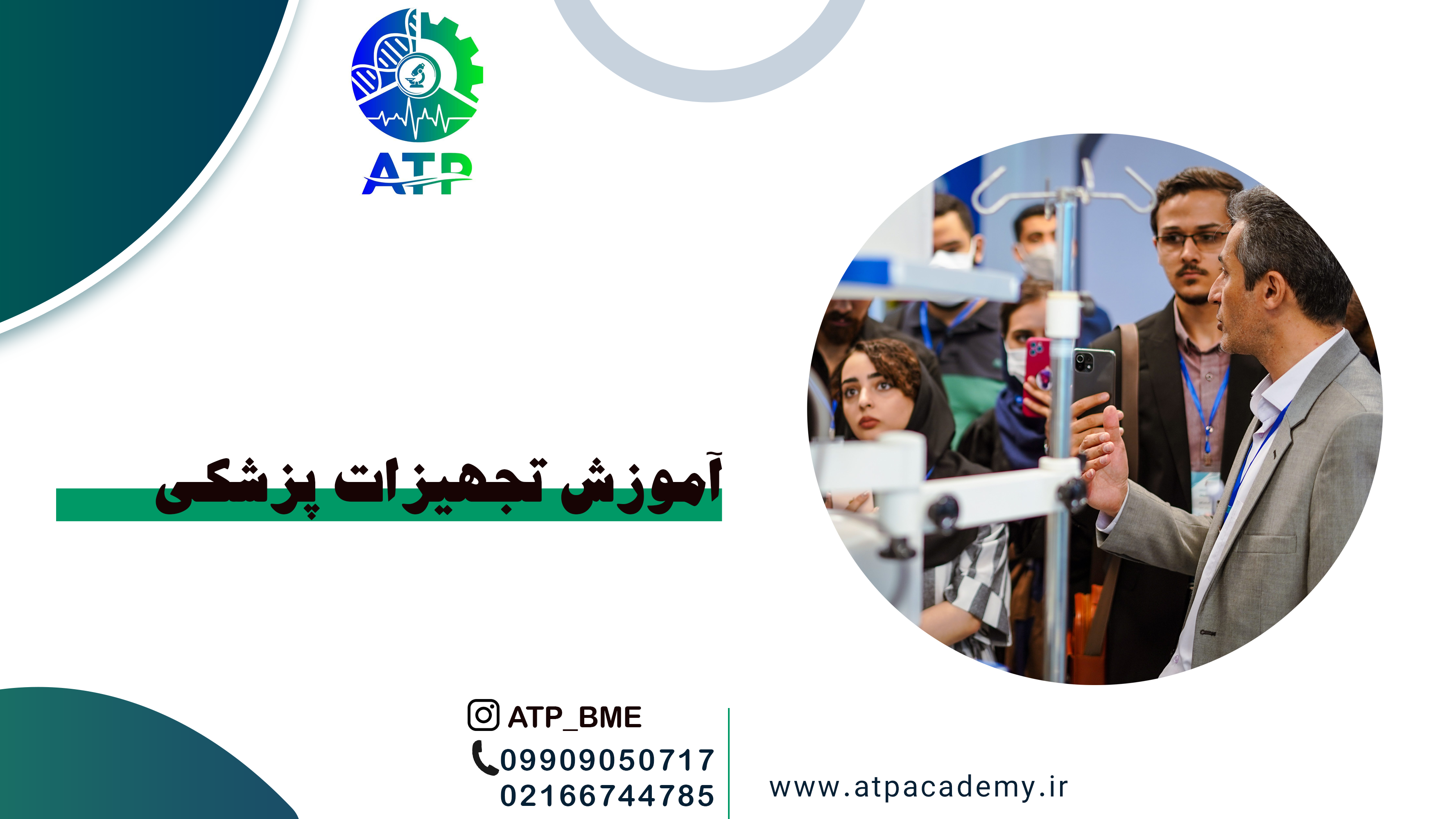 آموزش تجهیزات پزشکی