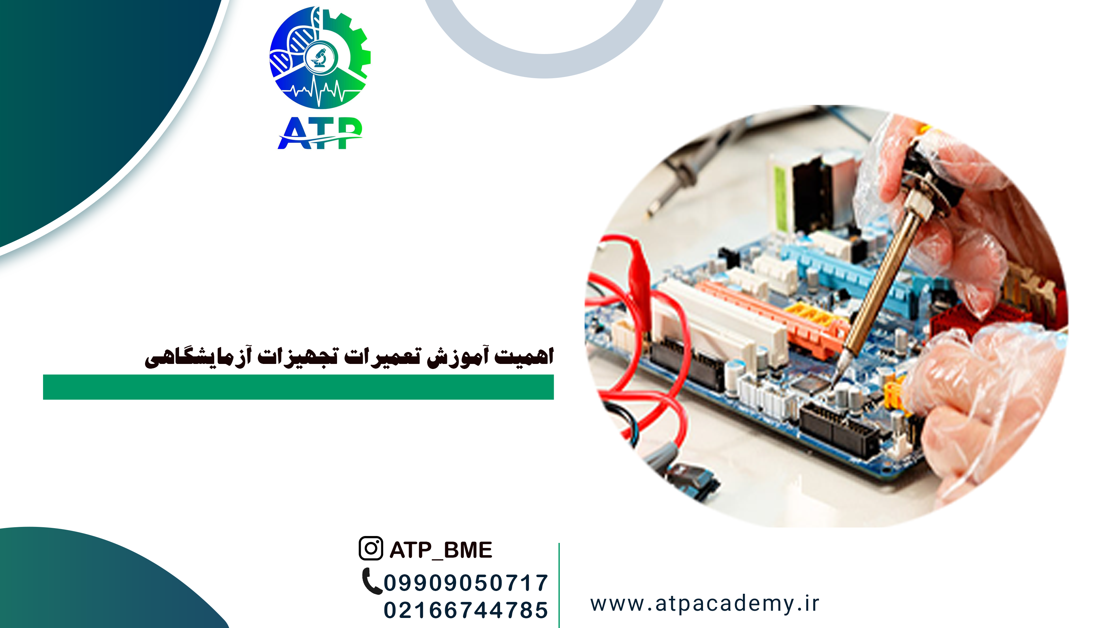 اهمیت آموزش تعمیرات تجهیزات آزمایشگاهی
