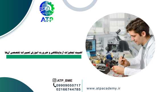 اهمیت تجهیزات آزمایشگاهی و ضرورت آموزش تعمیرات تخصصی آن‌ها