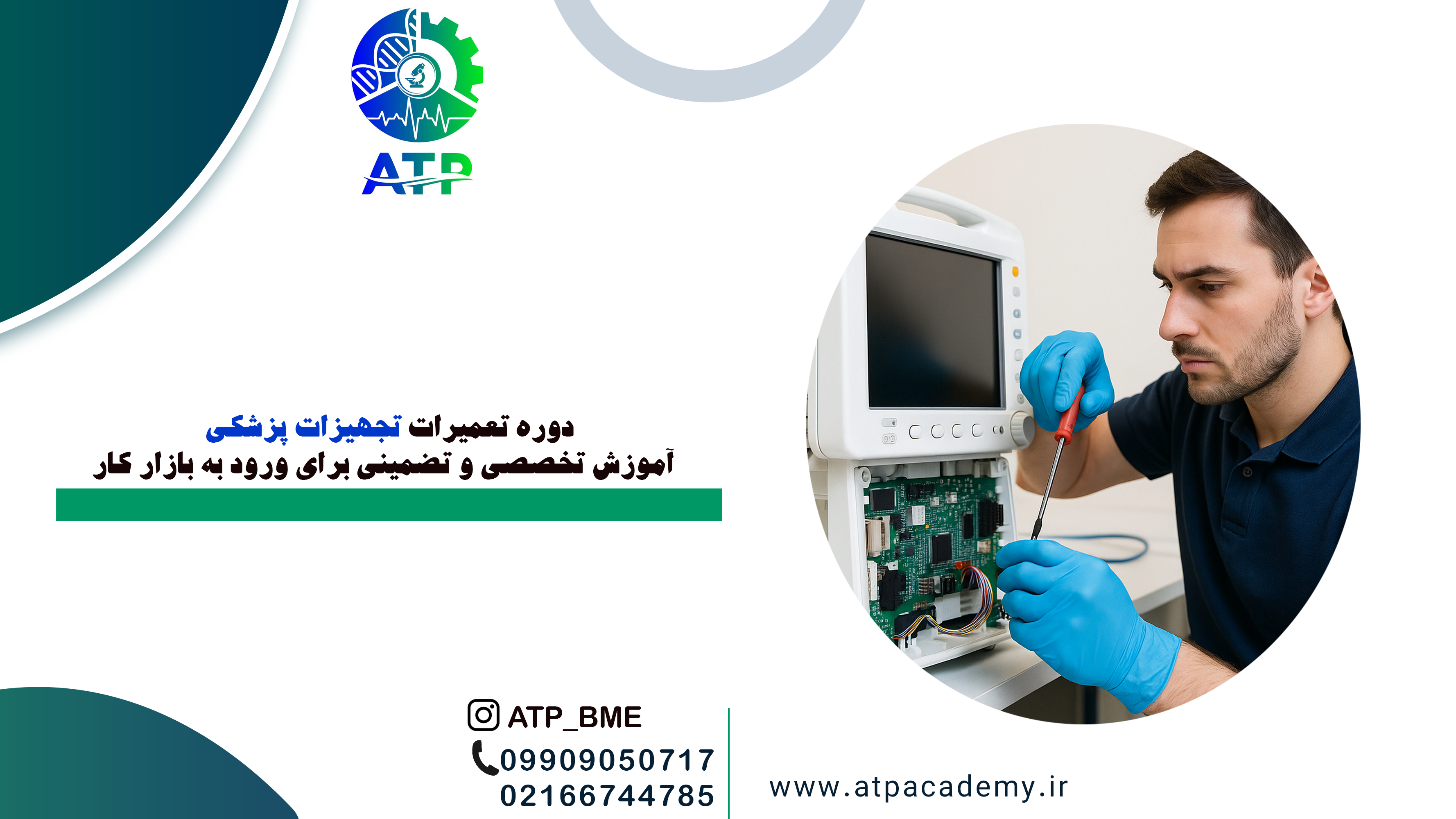 دوره تعمیرات تجهیزات پزشکی آموزش تخصصی و تضمینی برای ورود به بازار کار