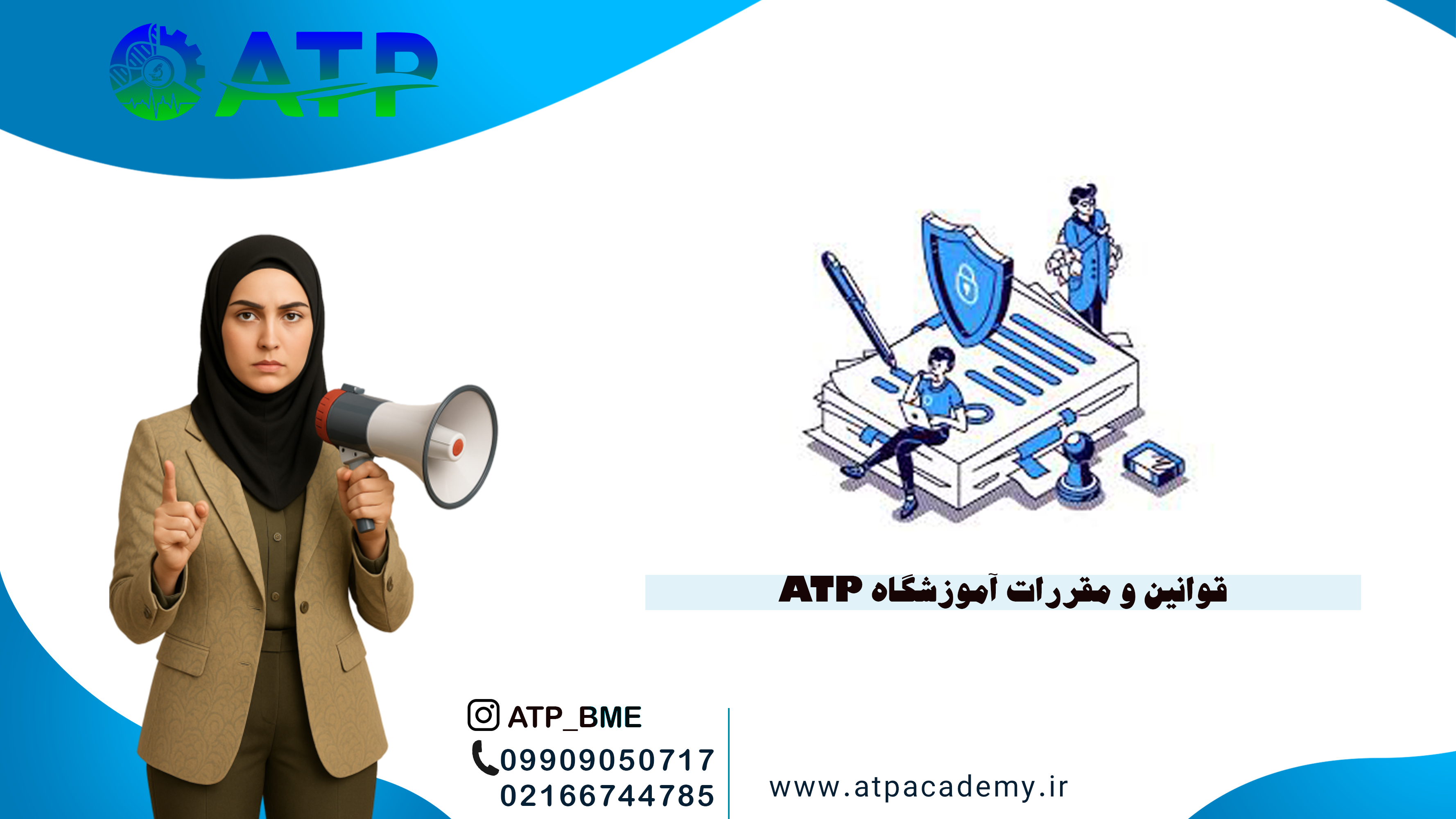 قوانین و مقررات آموزشگاه ATP