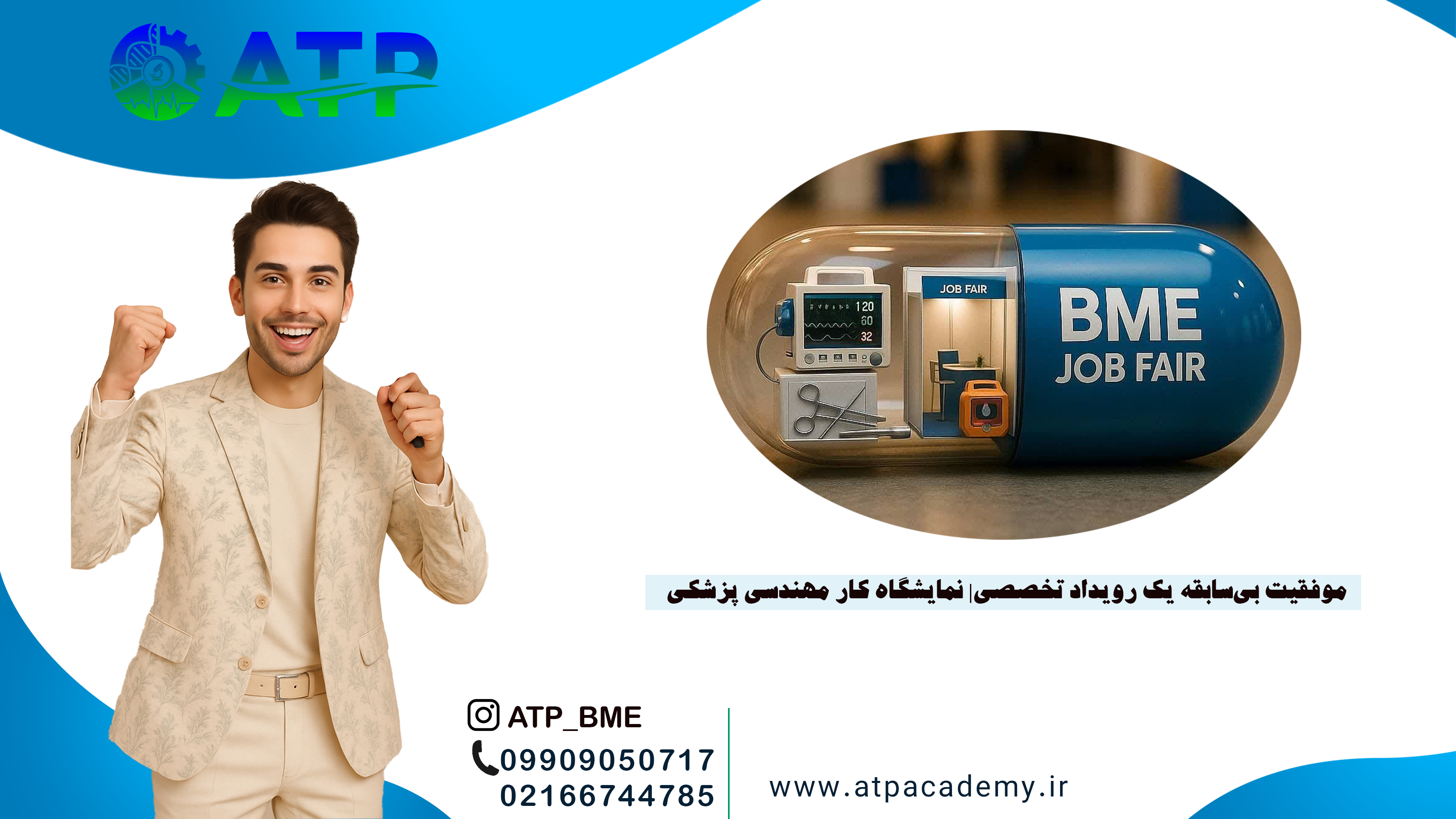 نخستین نمایشگاه کار مهندسی پزشکی با استقبال بی‌سابقه برگزار شد. ده‌ها شرکت و کارگاه تخصصی، فرصت‌های شغلی و آموزشی بی‌نظیری برای دانشجویان..