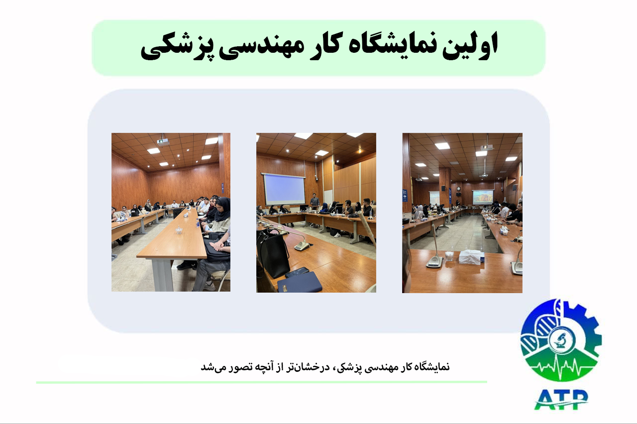 نمایشگاه کار مهندسی پزشکی 