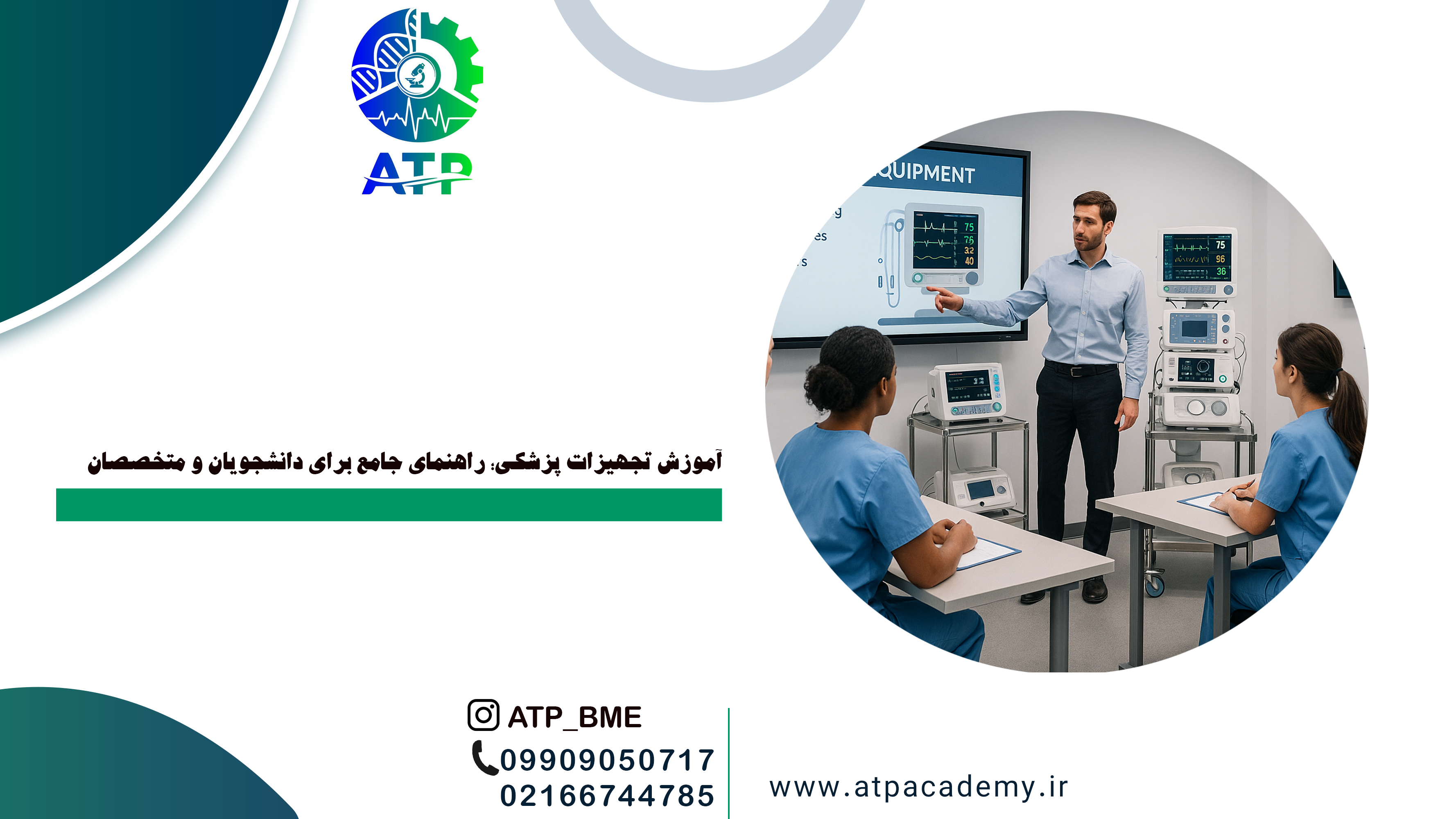 آموزش تجهیزات پزشکی