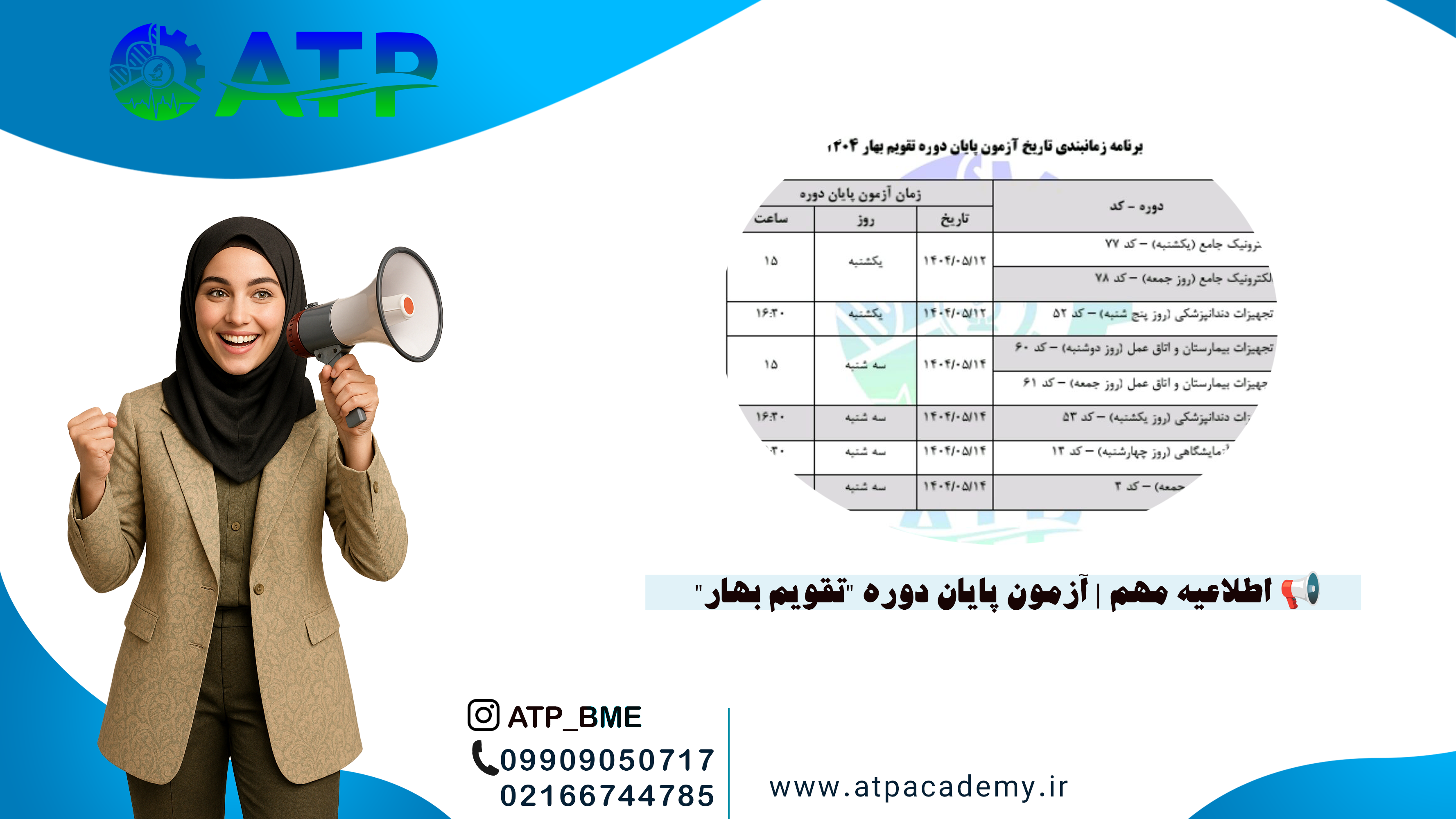 اطلاعیه مهم | آزمون پایان دوره "تقویم بهار"
