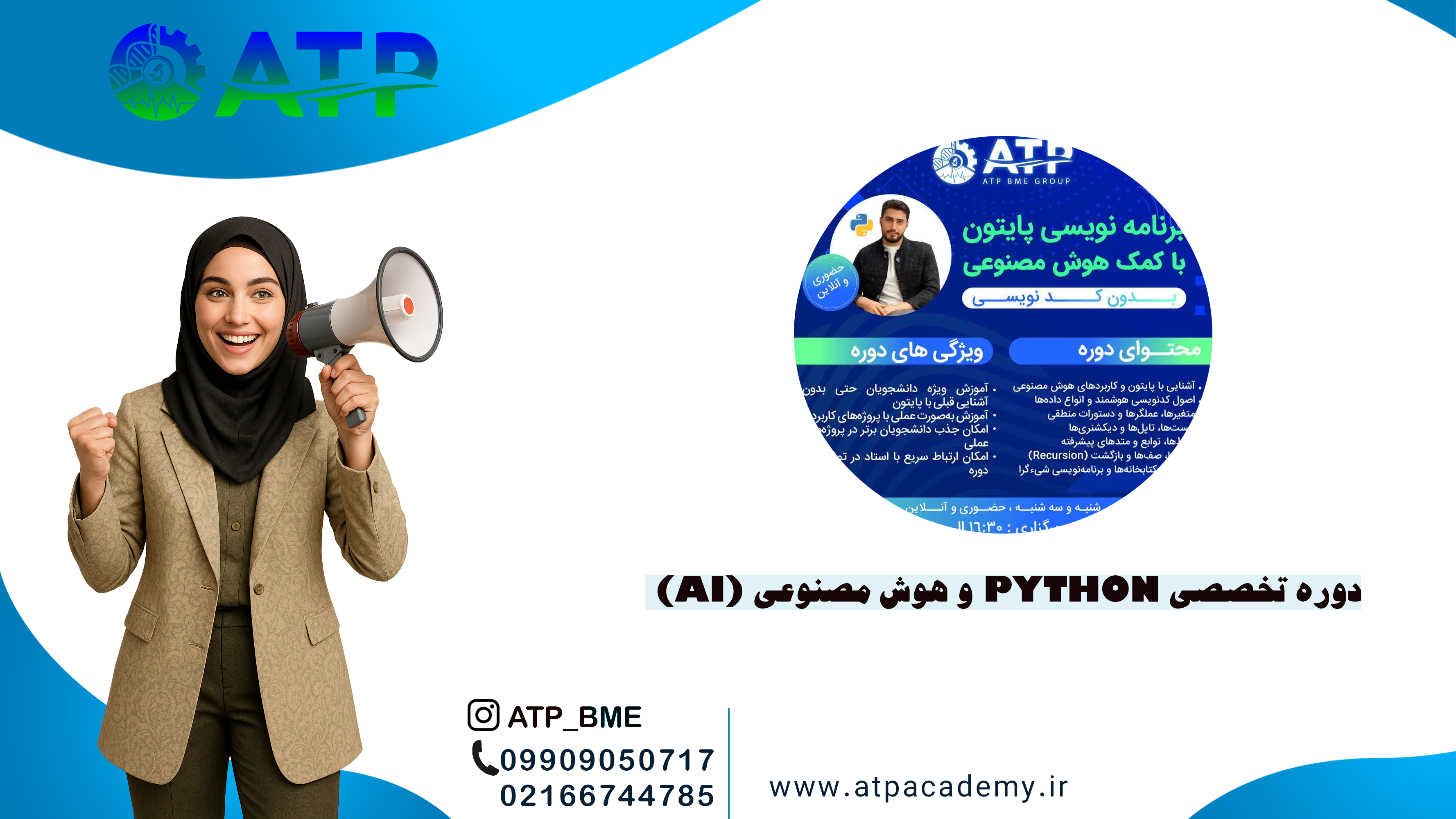 🎯 در دوره برنامه‌نویسی پایتون با کمک هوش مصنوعی آموزشگاه ATP، از صفر تا پیشرفته یاد بگیرید. آموزش پروژه‌محور، بدون نیاز به پیش‌زمینه، همراه با مدرک معتبر و اساتید متخصص. ثبت‌نام حضوری و آنلاین با تخفیف ویژه!