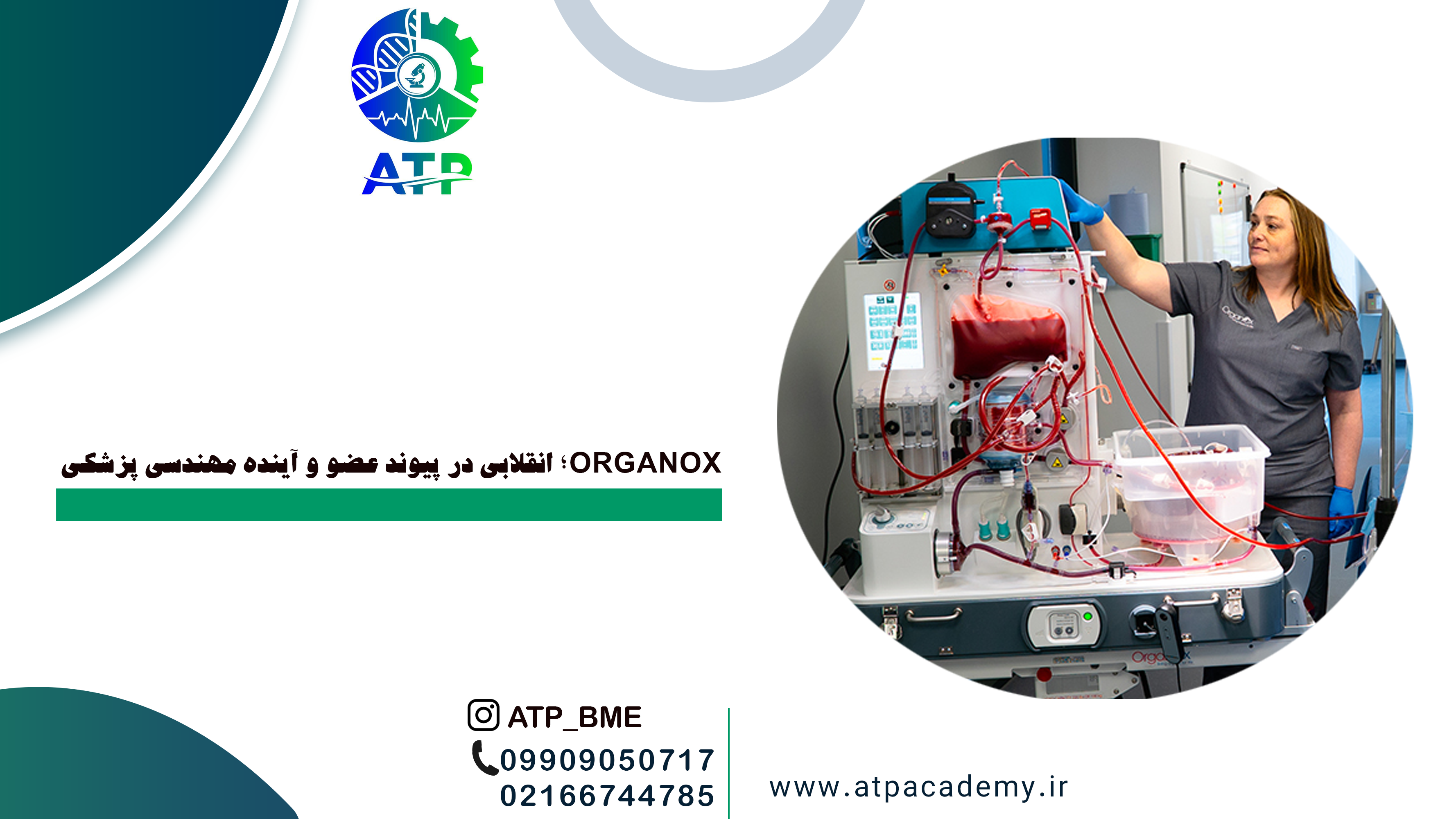 «فناوری OrganOx تحول بزرگی در حوزه پیوند عضو ایجاد کرده است. این مقاله به بررسی سازوکار دستگاه، نقش مهندسی پزشکی، نمونه‌های موفق جهانی و ..