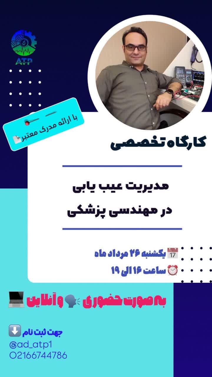 کارگاه مدیریت عیب‌یابی مهندسی پزشکی