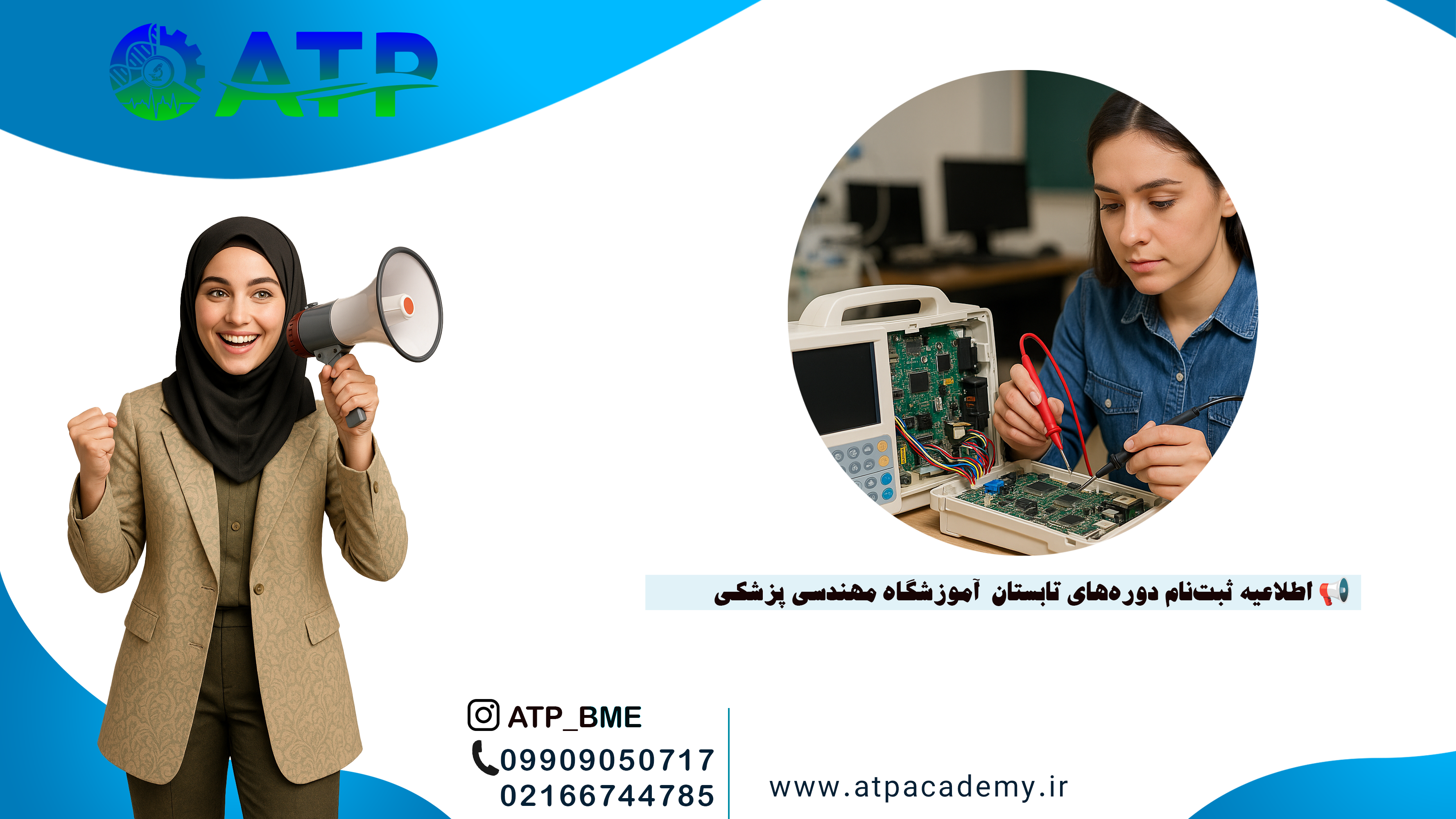 📢 اطلاعیه ثبت‌نام دوره‌های تابستان ۱۴۰۴ آموزشگاه مهندسی پزشکی ATP