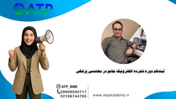 ثبت‌نام دوره فشرده الکترونیک جامع در مهندسی پزشکی