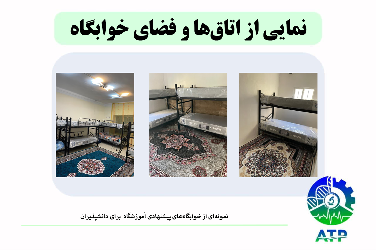 نمونه‌ای از خوابگاه‌های پیشنهادی آموزشگاه ATP برای دانش‌پذیران