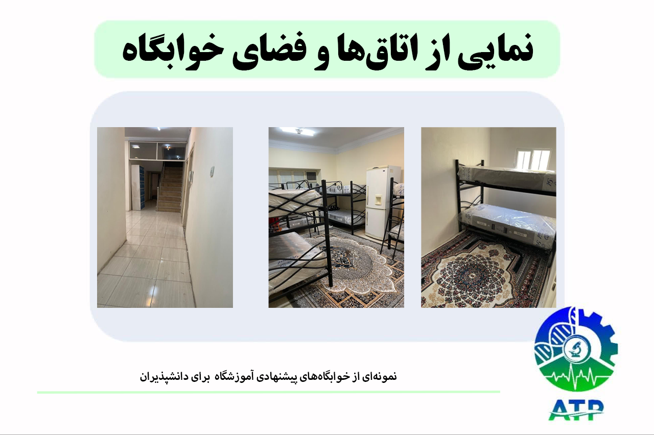 نمونه‌ای از خوابگاه‌های پیشنهادی آموزشگاه ATP برای دانش‌پذیران
