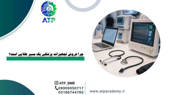 چرا فروش تجهیزات پزشکی یک مسیر طلایی است؟