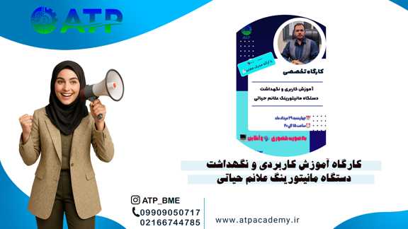 کارگاه تخصصی آموزش کاربری و نگهداشت دستگاه مانیتورینگ علائم حیاتی در آموزشگاه مهندسی پزشکی ATP، فرصتی ویژه برای یادگیری اصول کاربری ایمن...