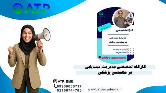 کارگاه تخصصی مدیریت عیب‌یابی در مهندسی پزشکی