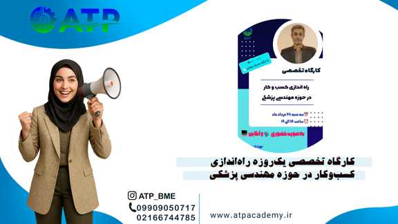 کارگاه تخصصی یک‌روزه راه‌اندازی کسب‌وکار در حوزه مهندسی پزشکی